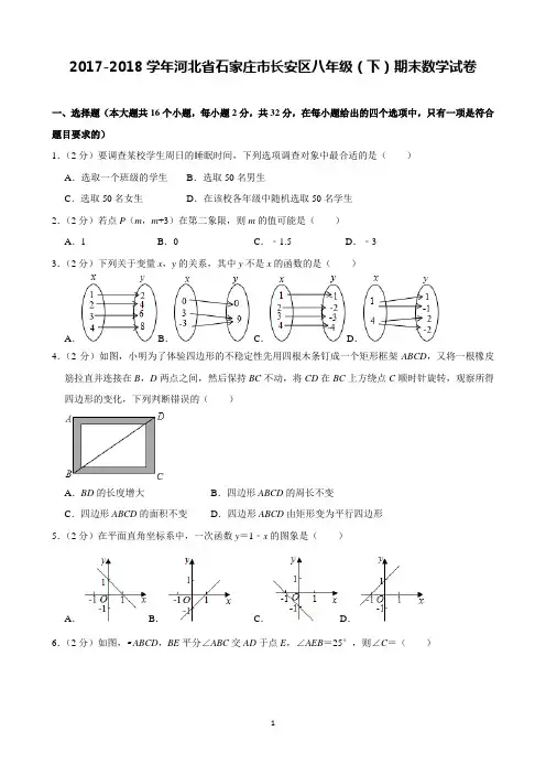 2017-2018学年河北省石家庄市长安区八年级(下)期末数学试卷(含解析)