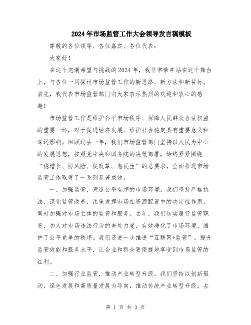 2024年市场监管工作大会领导发言稿模板