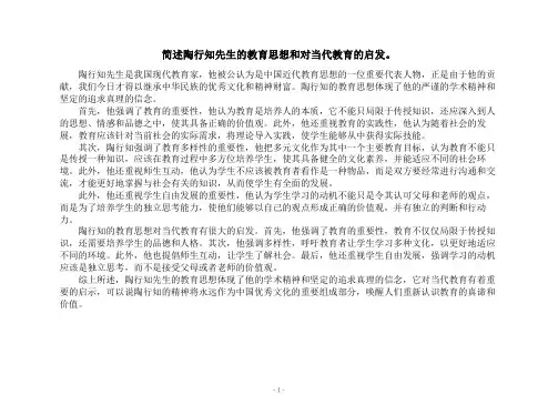 简述陶行知先生的教育思想和对当代教育的启发。