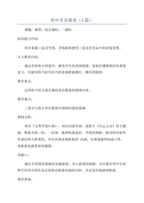 初中音乐教案(4篇)