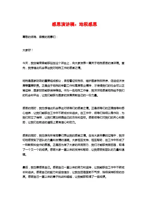 感恩演讲稿：地税感恩