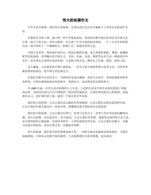 伟大的祖国作文