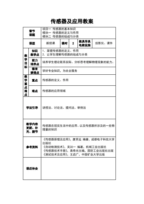 《传感器及应用》教案