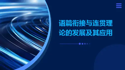 语篇衔接与连贯理论的发展及其应用