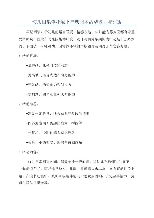 幼儿园集体环境下早期阅读活动设计与实施
