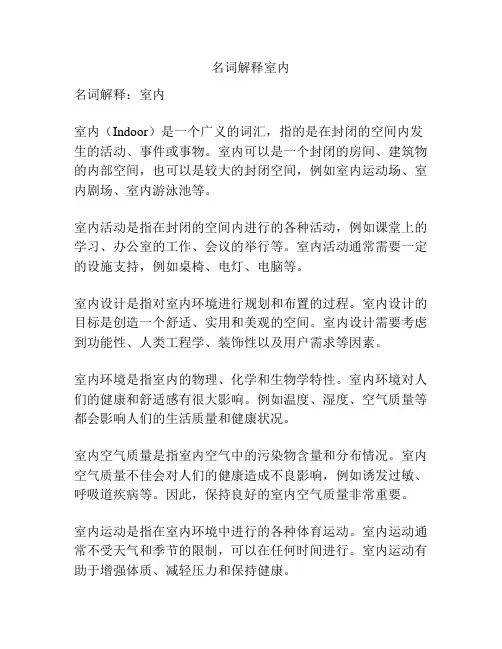 名词解释室内