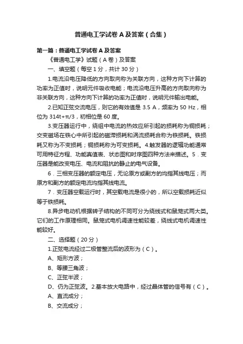普通电工学试卷A及答案（合集）