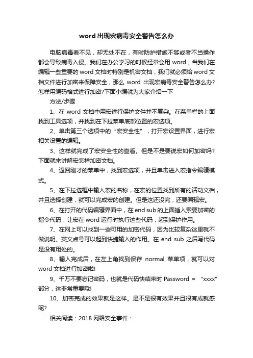 word出现宏病毒安全警告怎么办