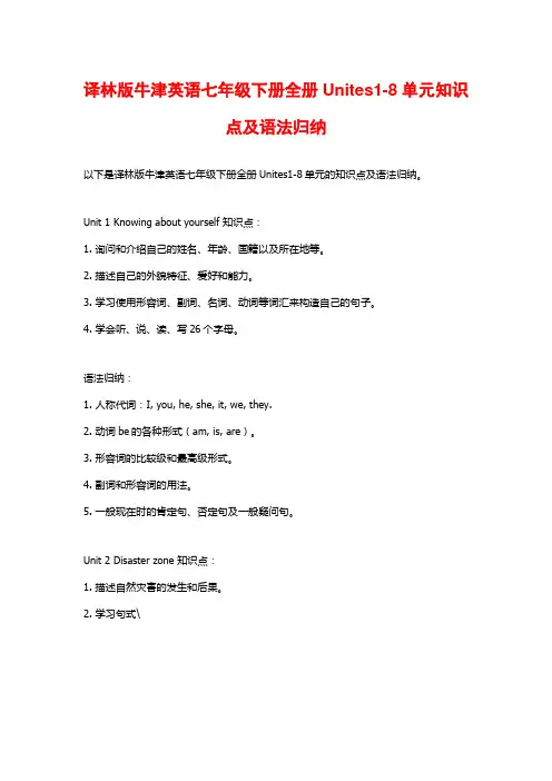 译林版牛津英语七年级下册全册Unites1-8单元知识点及语法归纳