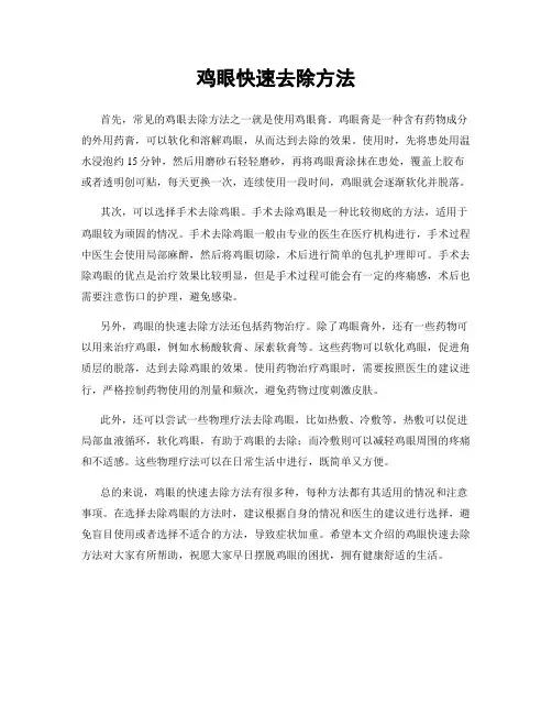鸡眼快速去除方法