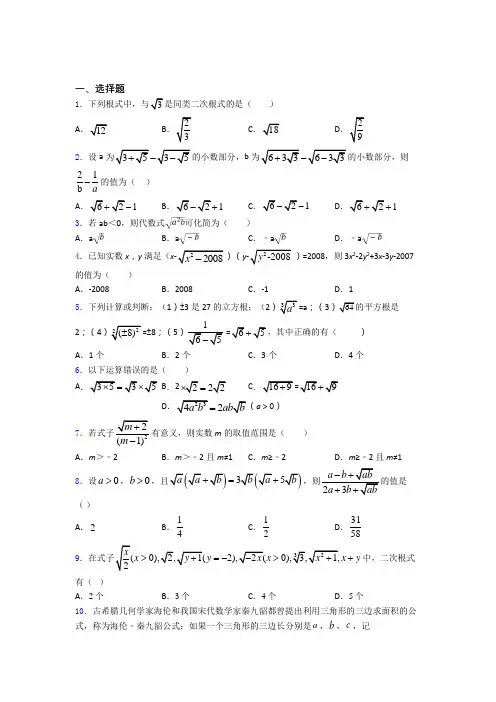 人教版八年级初二数学第二学期二次根式单元 易错题难题测试基础卷