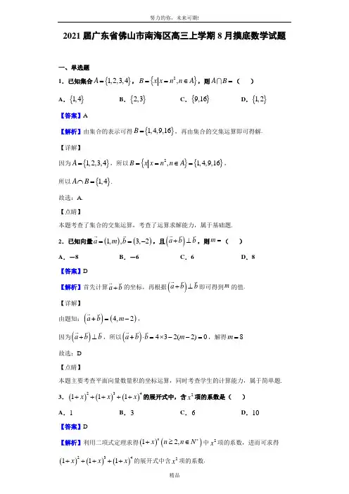 2021届广东省佛山市南海区高三上学期8月摸底数学试题(解析版)