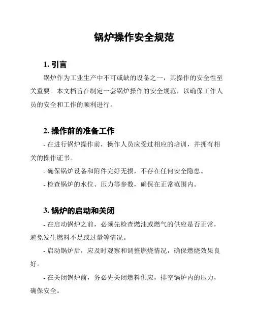 锅炉操作安全规范