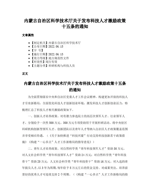 内蒙古自治区科学技术厅关于发布科技人才激励政策十五条的通知