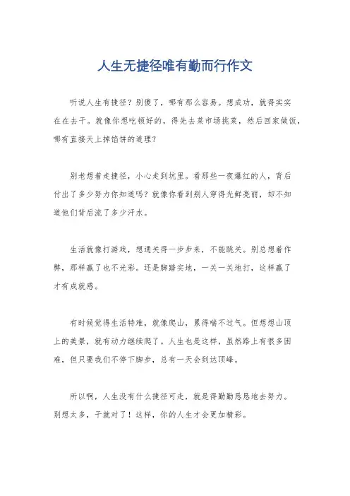 人生无捷径唯有勤而行作文