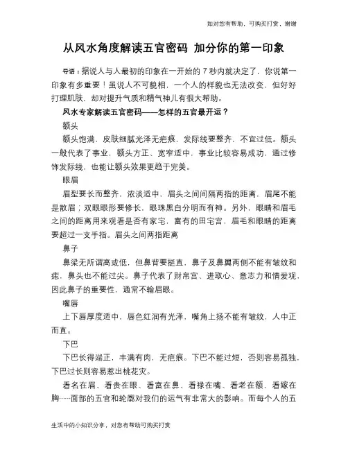 从风水角度解读五官密码 加分你的第一印象