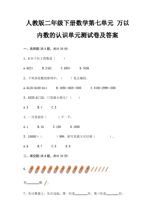 人教版二年级下册数学第七单元 万以内数的认识单元测试卷及答案