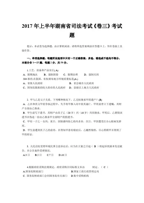 2017年上半年湖南省司法考试《卷三》考试题