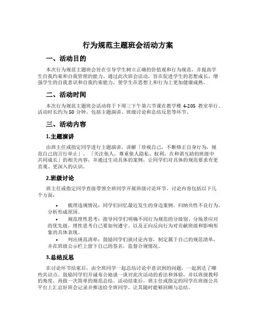 行为规范主题班会活动方案