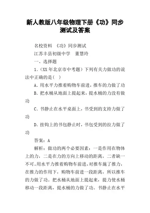 新人教版八年级物理下册功同步测试及答案