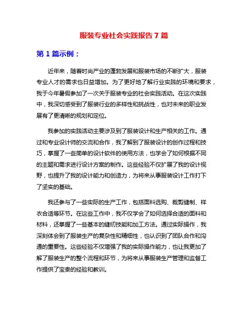 服装专业社会实践报告7篇