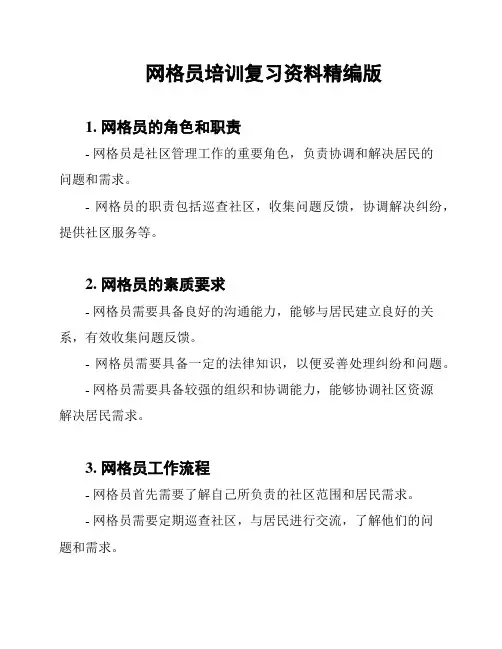 网格员培训复习资料精编版