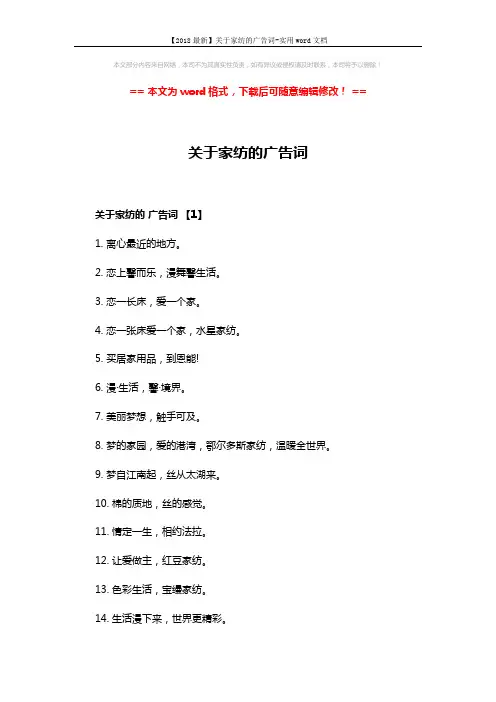 【2018最新】关于家纺的广告词-实用word文档 (3页)