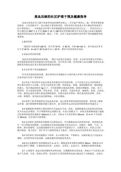 高血压病的社区护理干预及健康指导