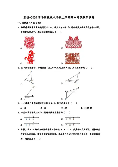2019-2020学年浙教版八年级上学期期中考试数学试卷含解析