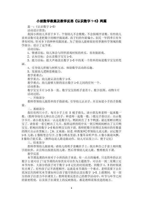 小班数学教案及教学反思《认识数字1-5》两篇