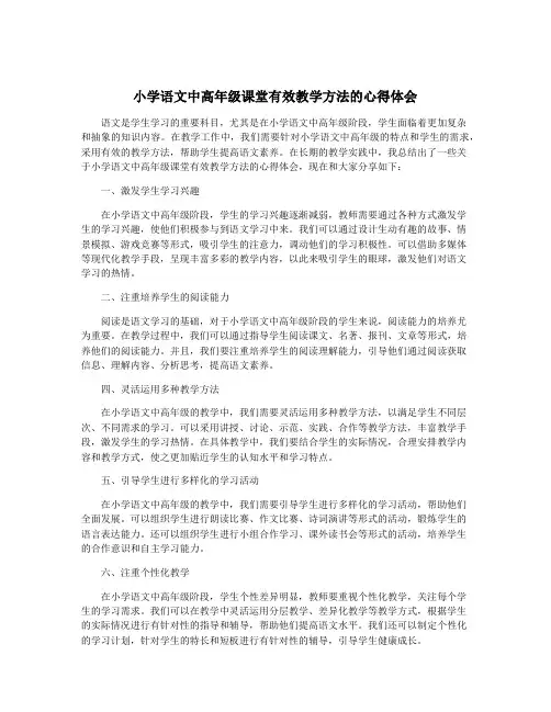 小学语文中高年级课堂有效教学方法的心得体会