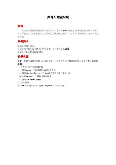 案例6 磁盘配额