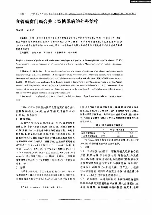 食管癌贲门癌合并2型糖尿病的外科治疗