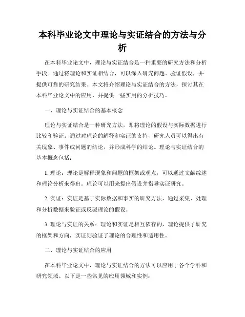 本科毕业论文中理论与实证结合的方法与分析