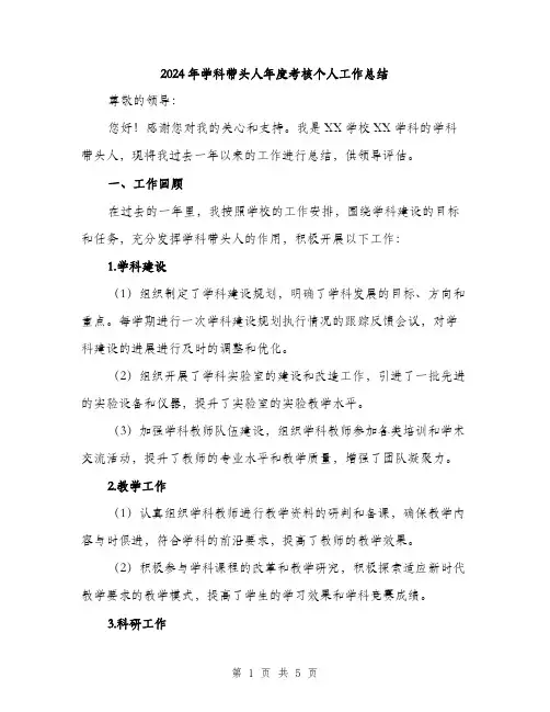 2024年学科带头人年度考核个人工作总结(2篇)