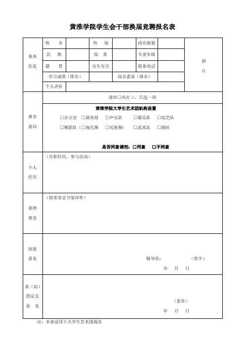 (艺术团)黄淮学院学生会干部换届竞聘报名表1