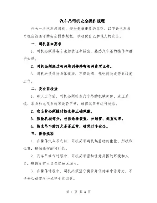 汽车吊司机安全操作规程