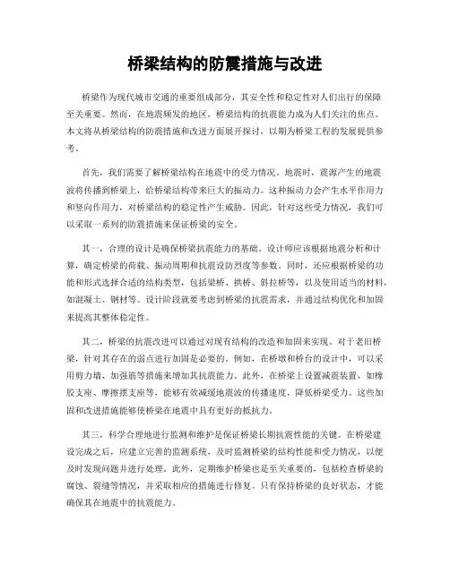 桥梁结构的防震措施与改进