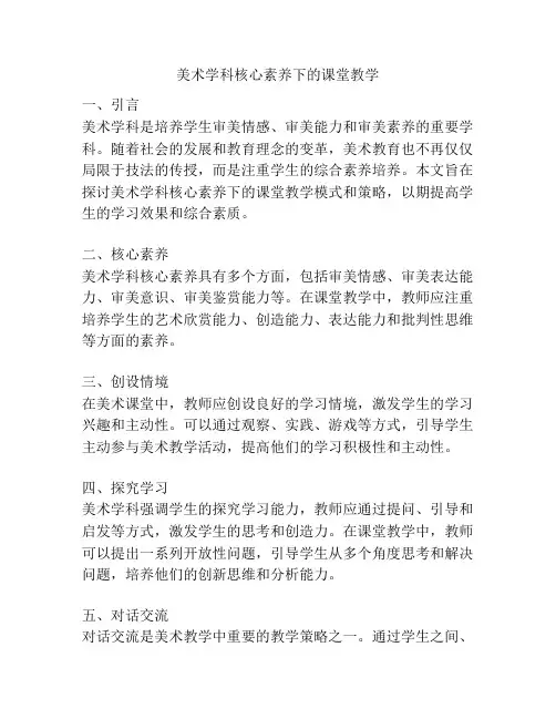 美术学科核心素养下的课堂教学