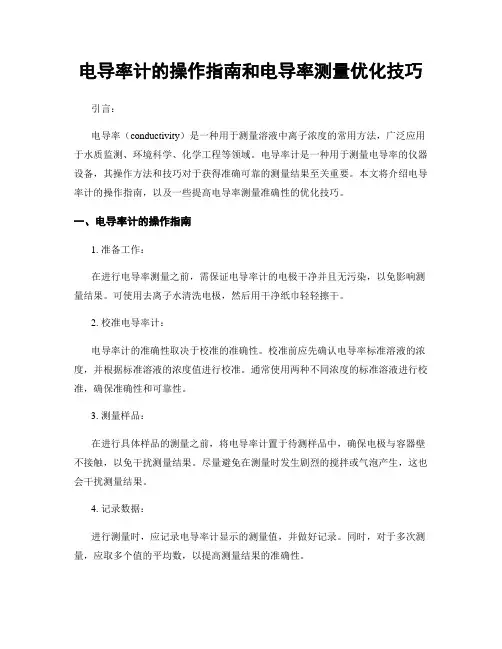 电导率计的操作指南和电导率测量优化技巧