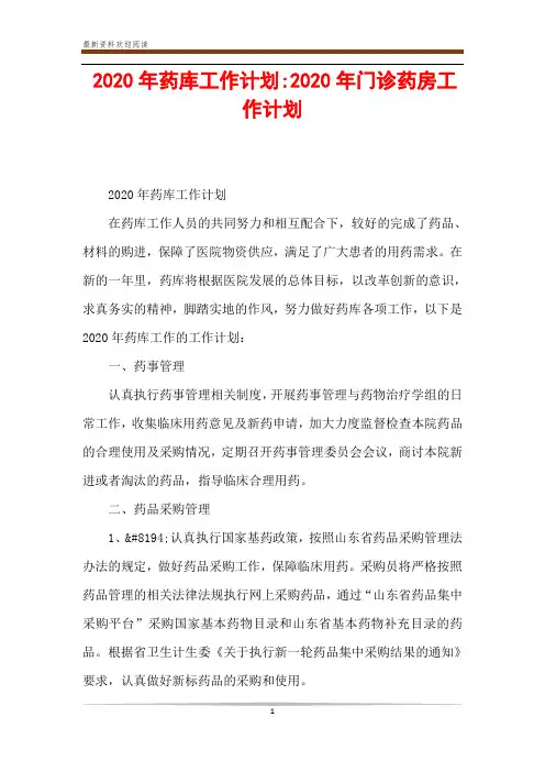 2020年药库工作计划-2020年门诊药房工作计划
