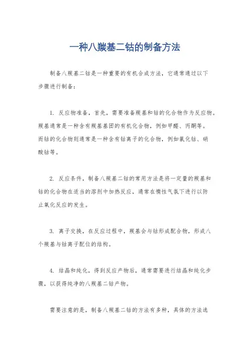 一种八羰基二钴的制备方法