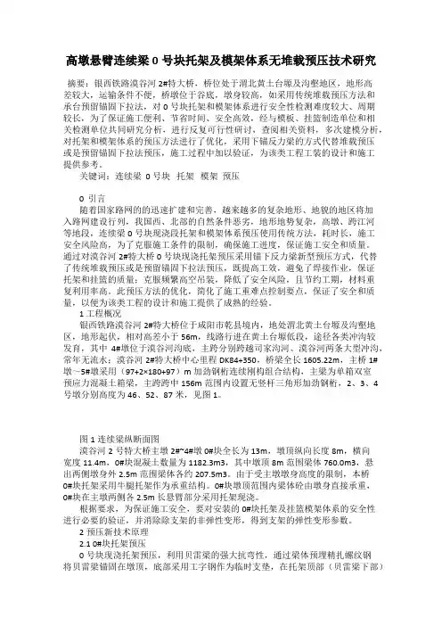 高墩悬臂连续梁0号块托架及模架体系无堆载预压技术研究