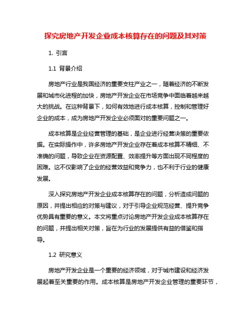 探究房地产开发企业成本核算存在的问题及其对策