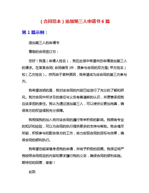 (合同范本)追加第三人申请书6篇