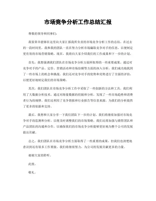 市场竞争分析工作总结汇报
