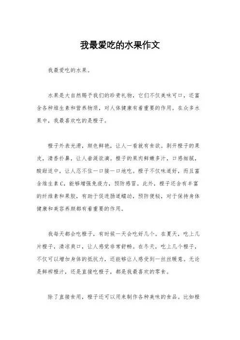 我最爱吃的水果作文