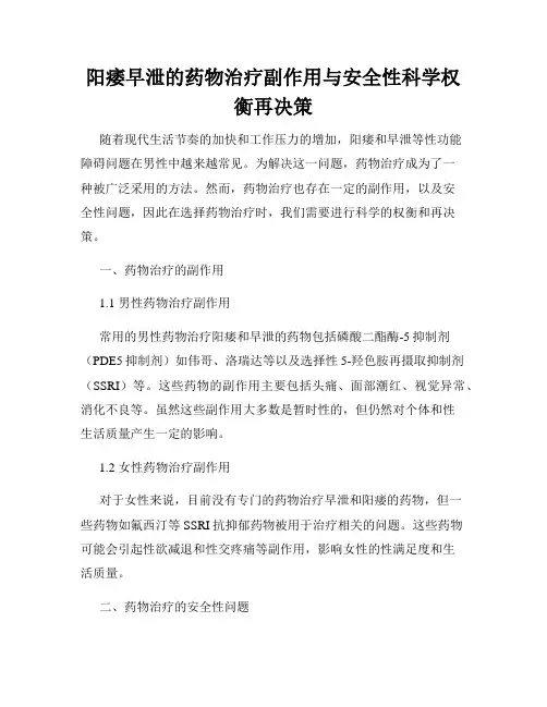 阳痿早泄的药物治疗副作用与安全性科学权衡再决策