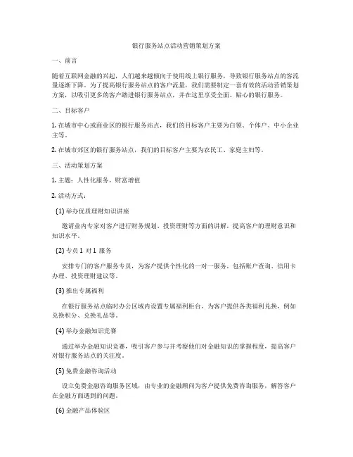银行服务站点活动营销策划方案