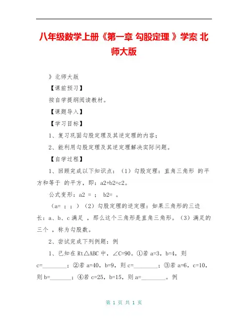 八年级数学上册《第一章 勾股定理 》学案 北师大版